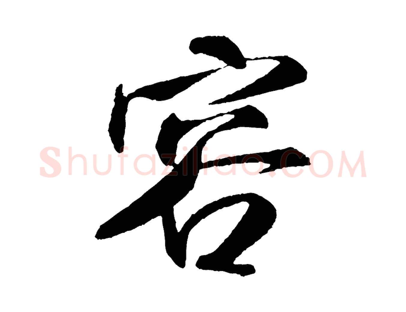 容毛笔行书写法,摘自宋代米芾秋暑憩多景楼