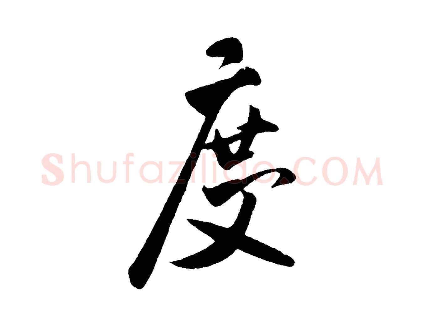 度毛笔行书写法,摘自宋代米芾秋暑憩多景楼