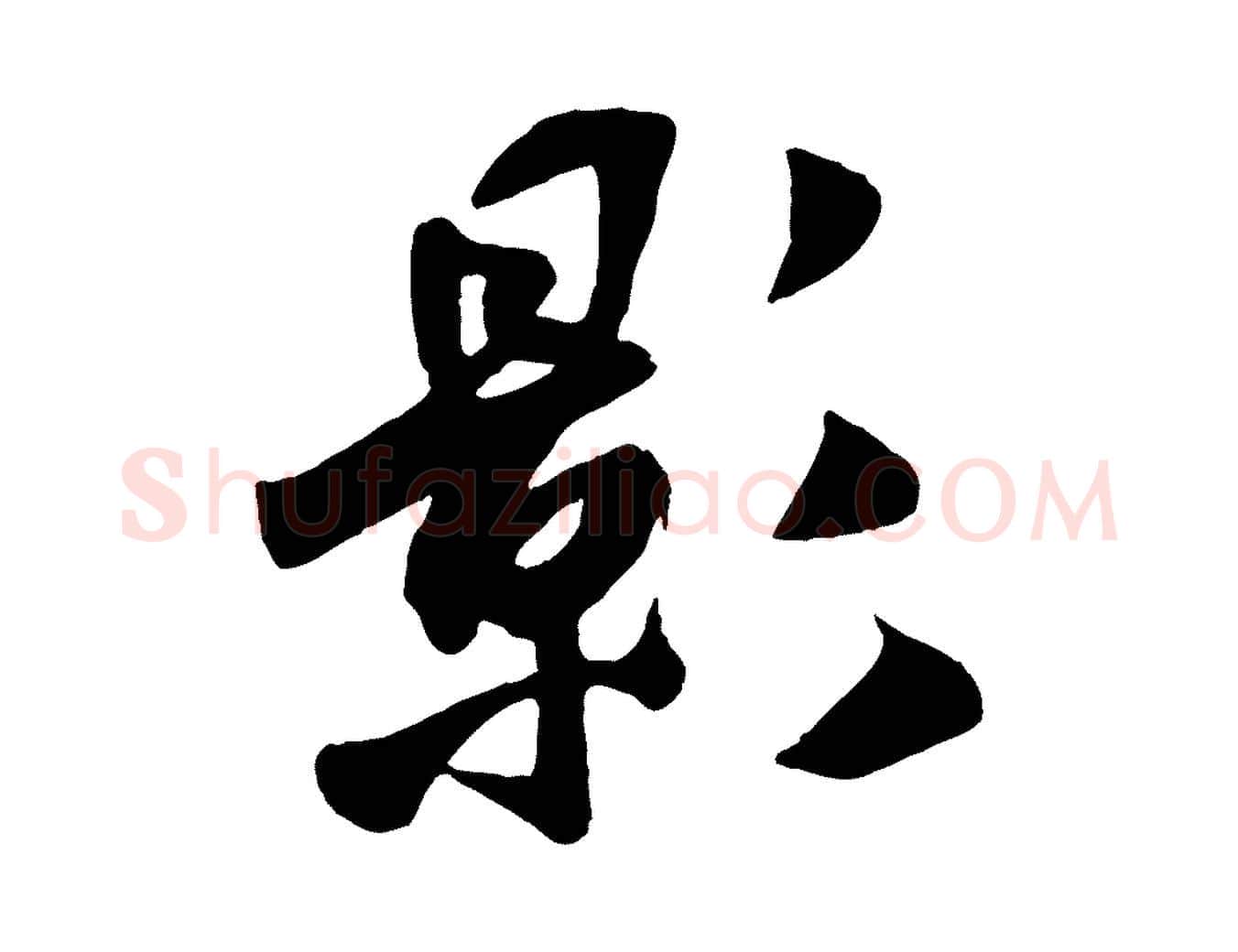 影毛笔行书写法,摘自宋代米芾秋暑憩多景楼