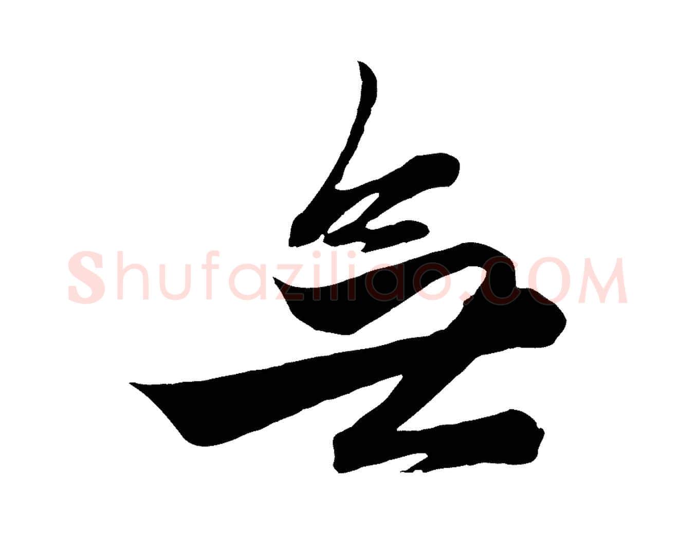 無毛笔行楷写法,摘自元代赵孟頫次韵潜师