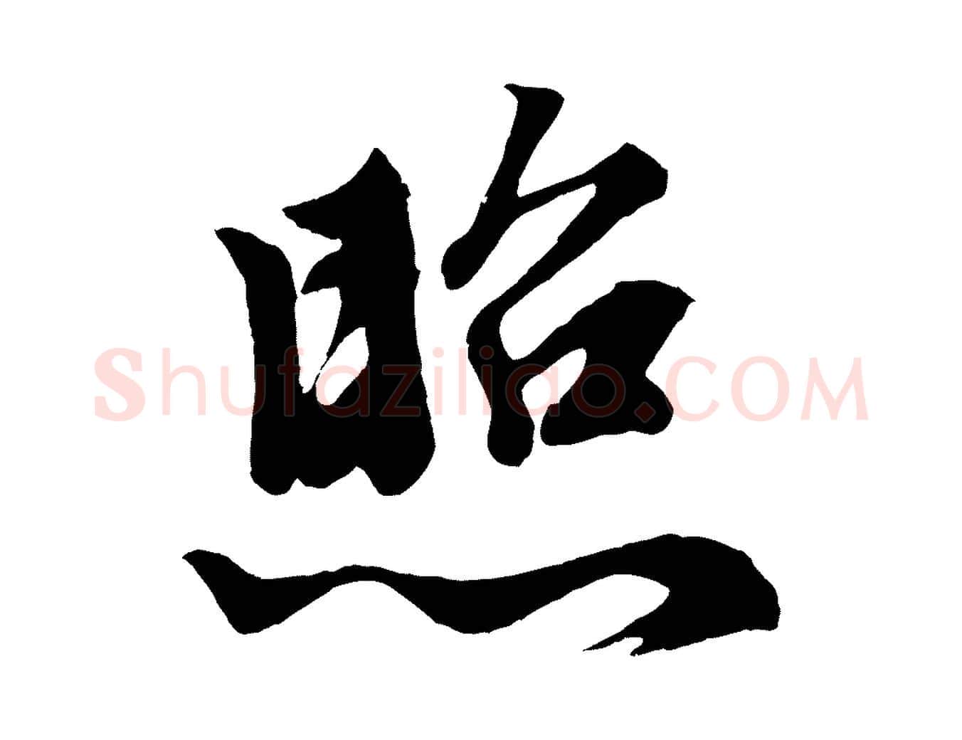 照毛笔行楷写法,摘自元代赵孟頫次韵潜师