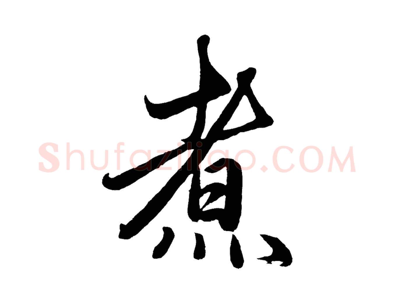 煮毛笔行楷写法,摘自元代赵孟頫次韵潜师