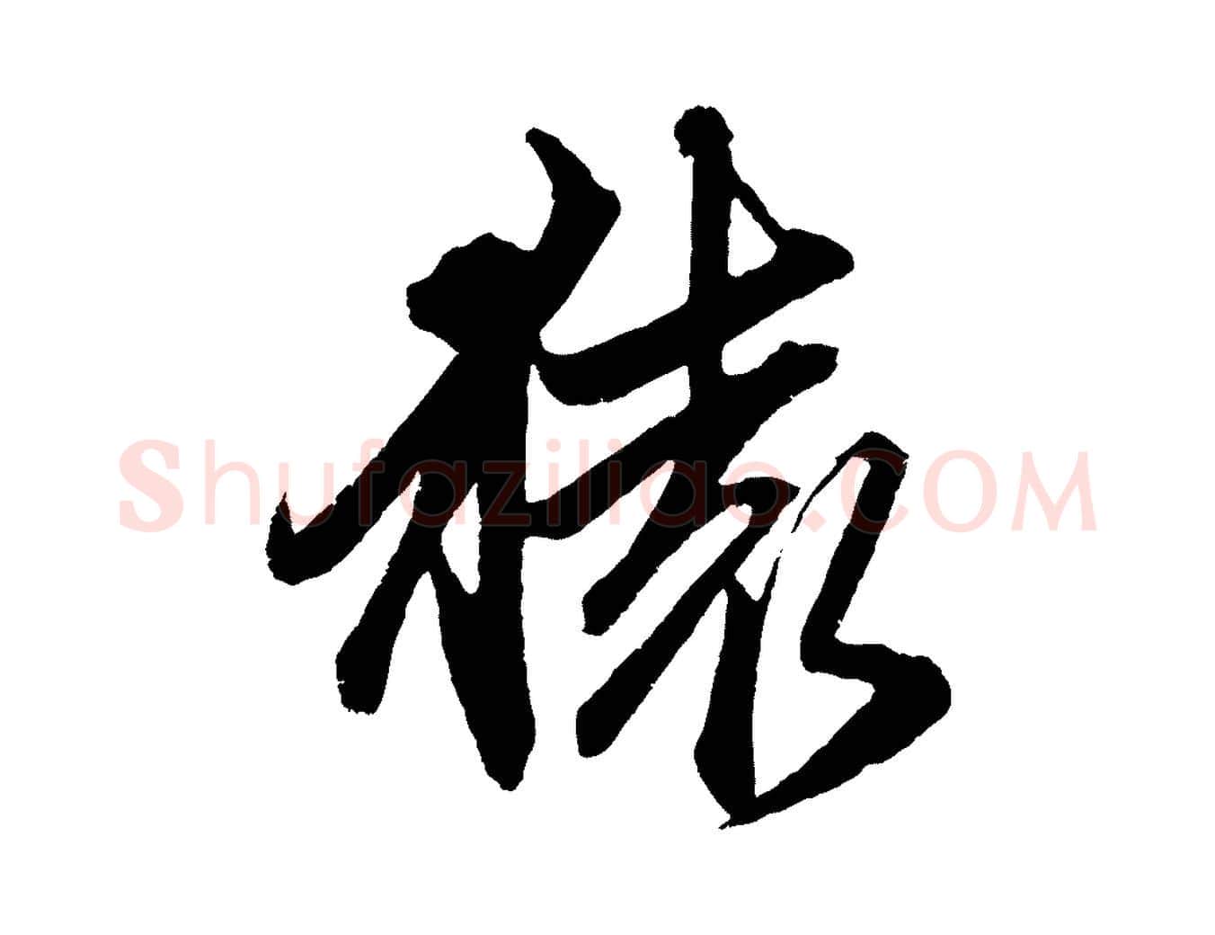 猿毛笔行楷写法,摘自元代赵孟頫次韵潜师