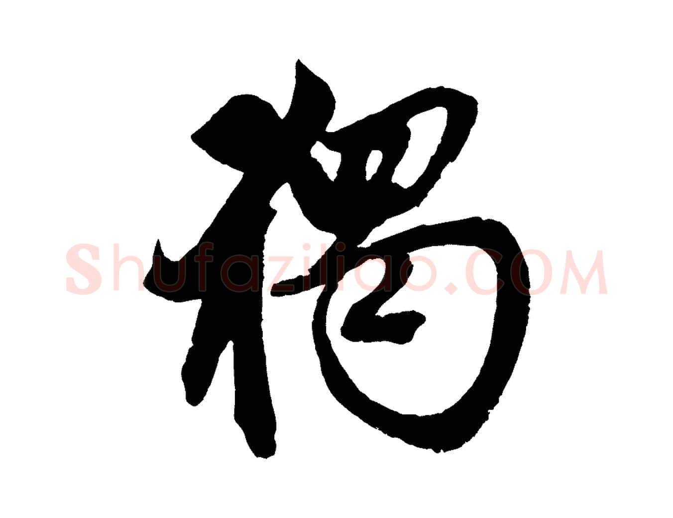 獨毛笔行楷写法,摘自元代赵孟頫次韵潜师