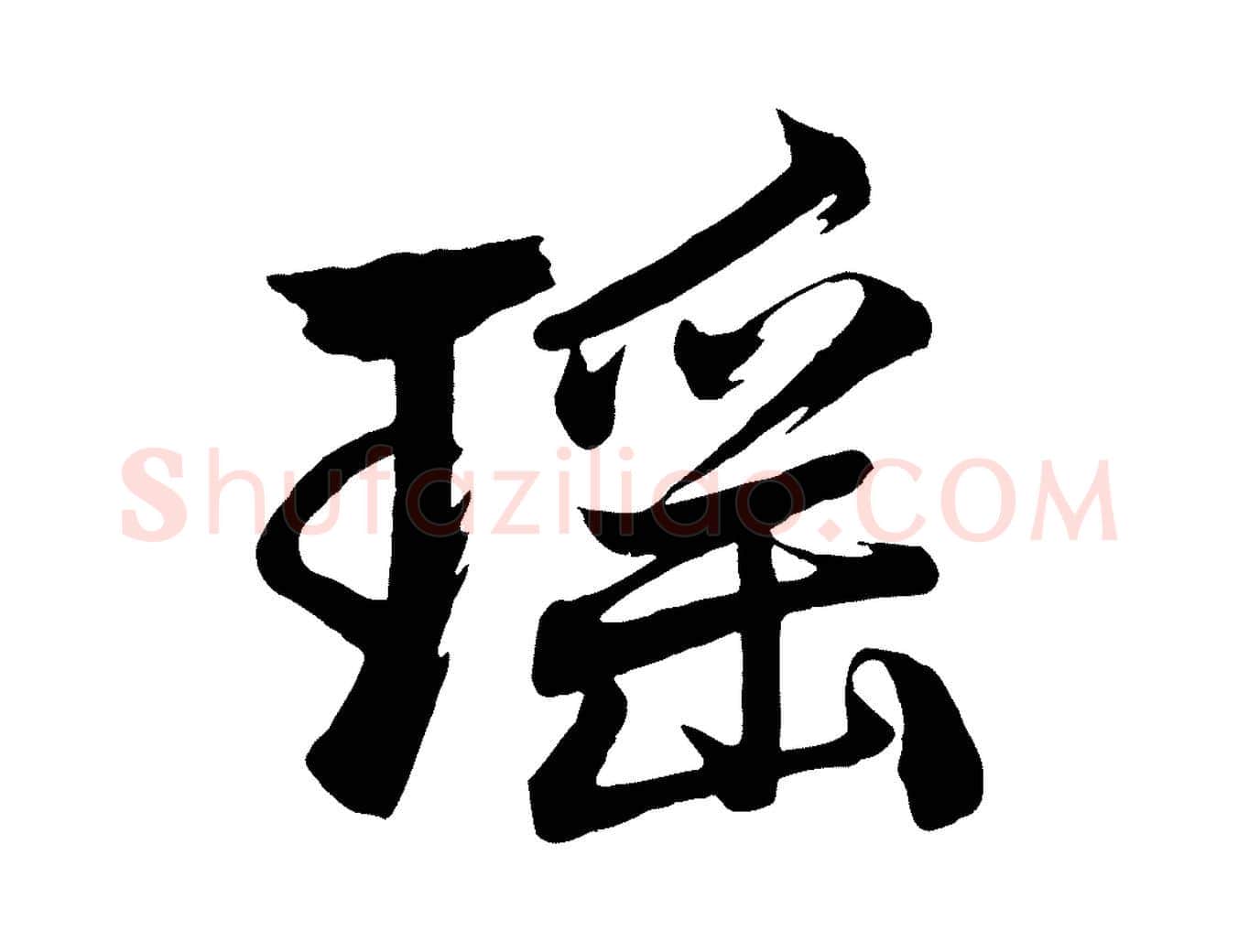瑤毛笔行楷写法,摘自元代赵孟頫次韵潜师