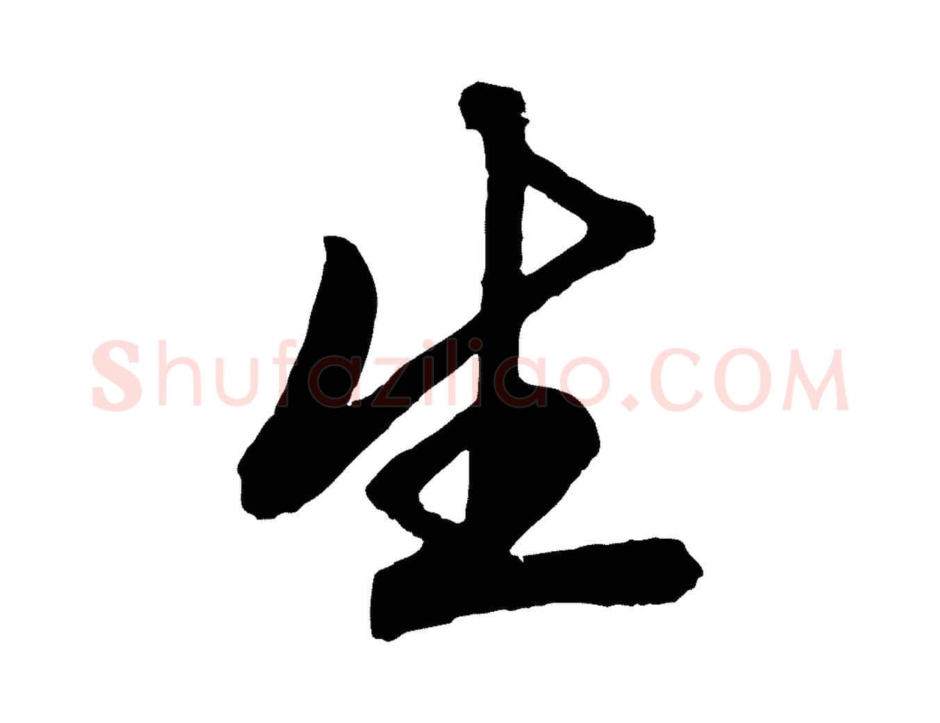 生毛笔行楷写法,摘自元代赵孟頫次韵潜师