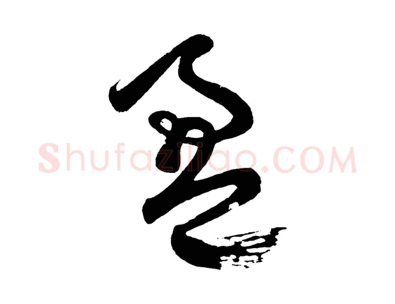 盈毛笔行楷写法,摘自元代赵孟頫次韵潜师
