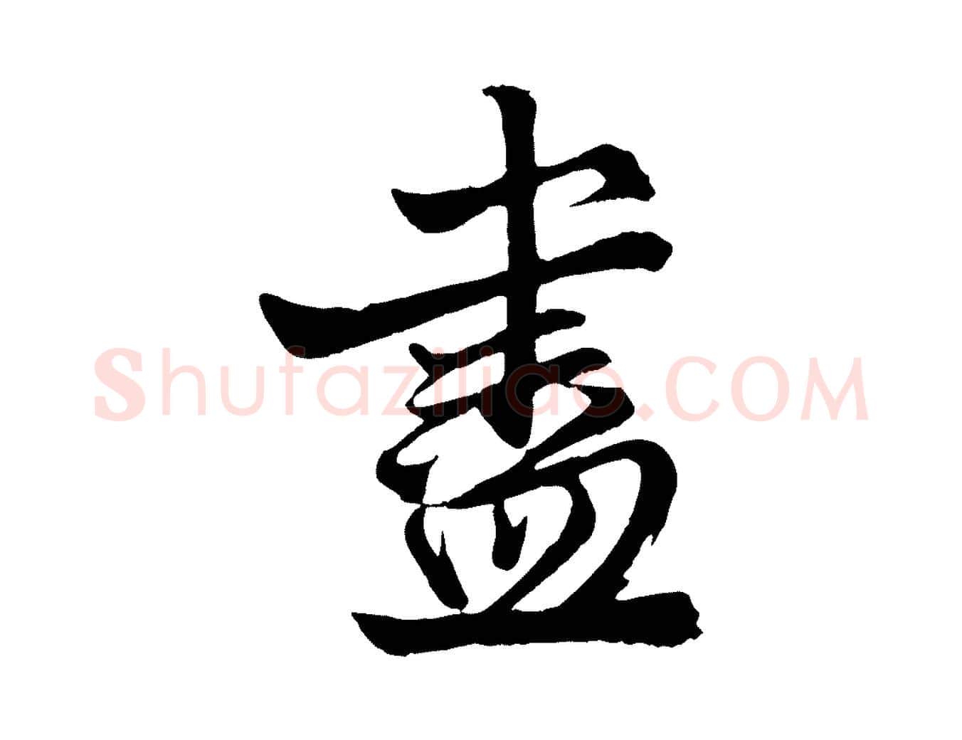 盡毛笔行楷写法,摘自元代赵孟頫次韵潜师