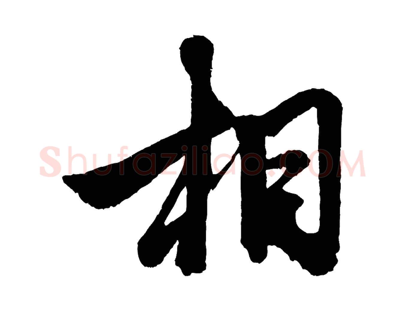 相毛笔行楷写法,摘自元代赵孟頫次韵潜师