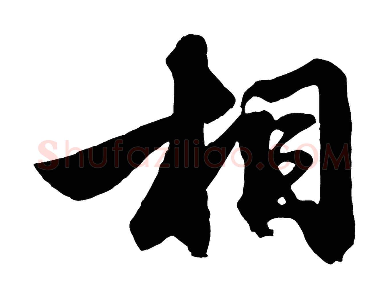 相毛笔行楷写法,摘自元代赵孟頫次韵潜师