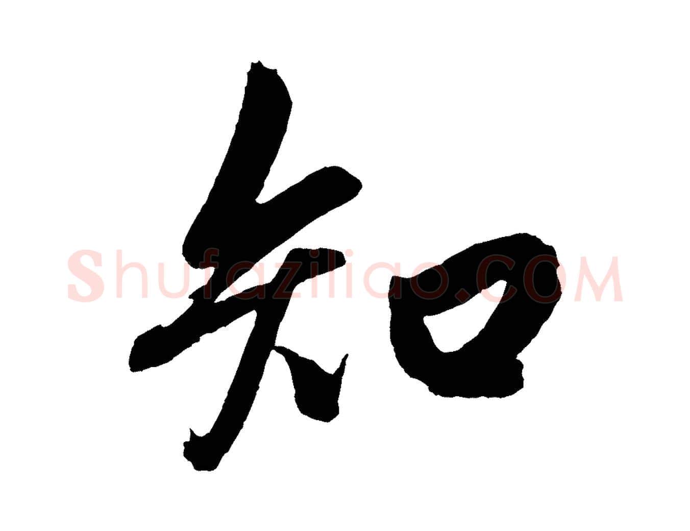 知毛笔行楷写法,摘自元代赵孟頫次韵潜师