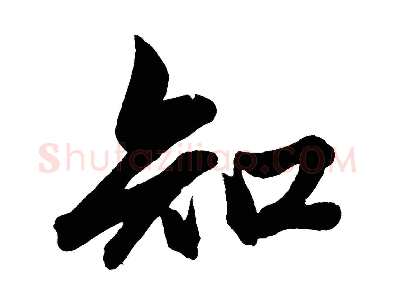 知毛笔行楷写法,摘自元代赵孟頫次韵潜师