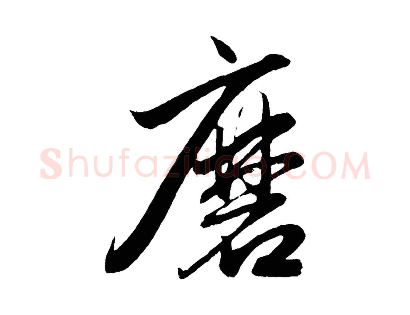磨毛笔行楷写法,摘自元代赵孟頫次韵潜师