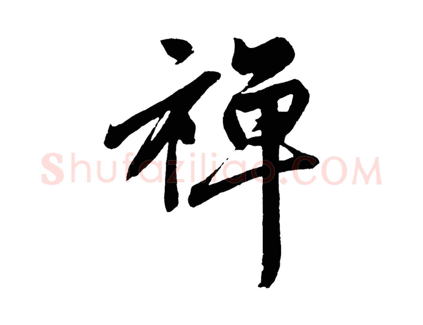禪毛笔行楷写法,摘自元代赵孟頫次韵潜师