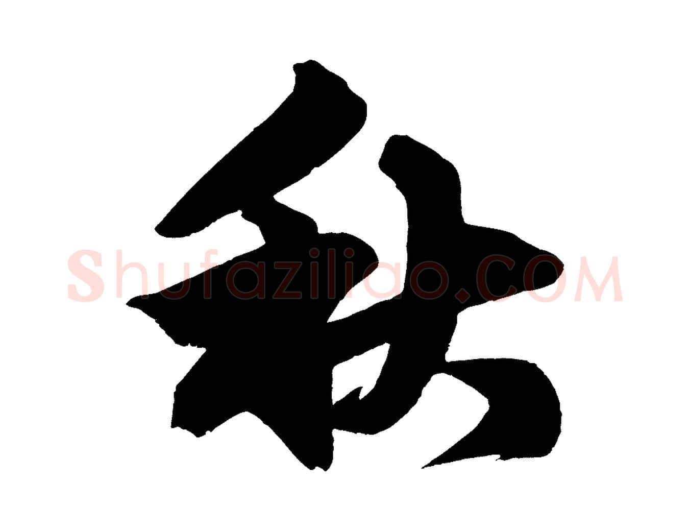 秋毛笔行楷写法,摘自元代赵孟頫次韵潜师