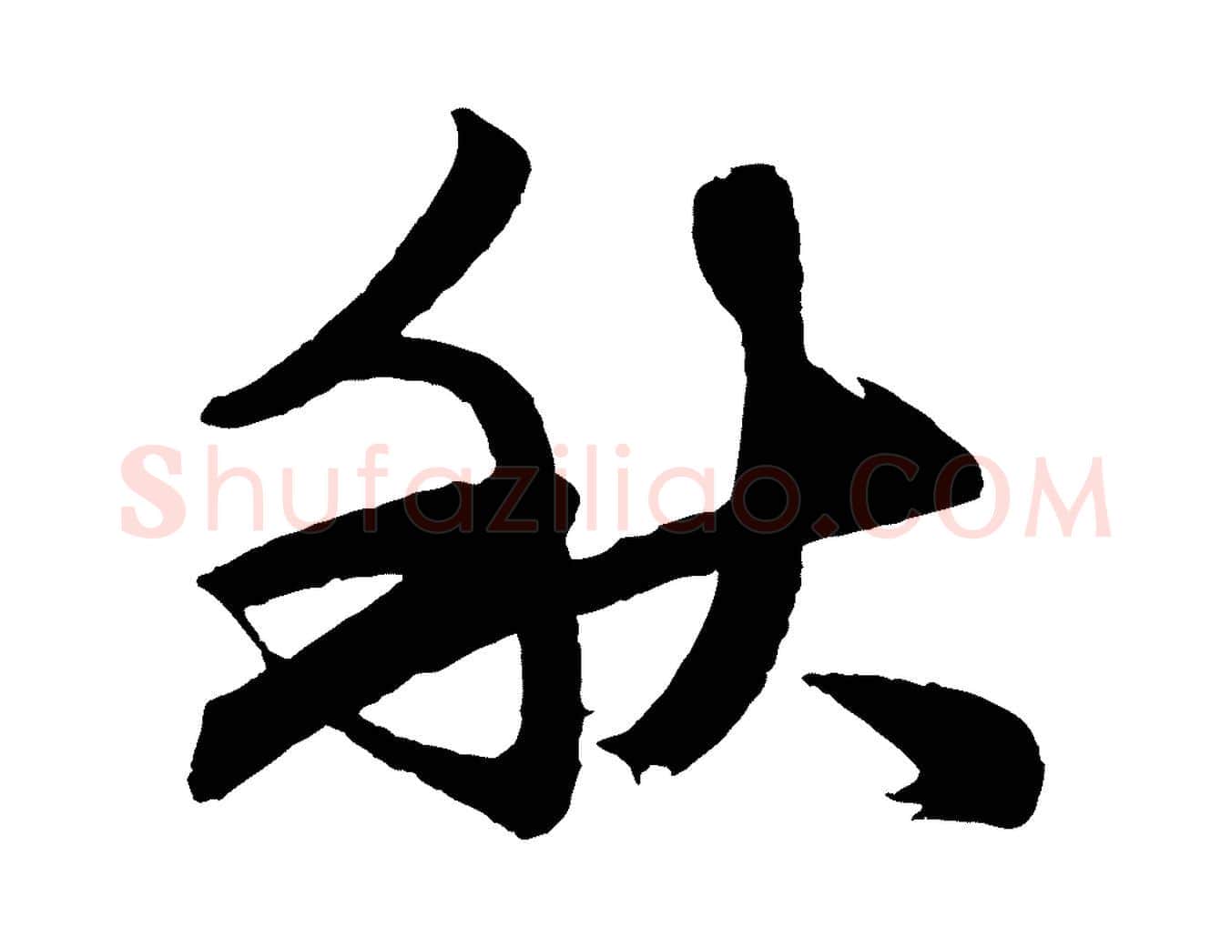秋毛笔行楷写法,摘自元代赵孟頫次韵潜师