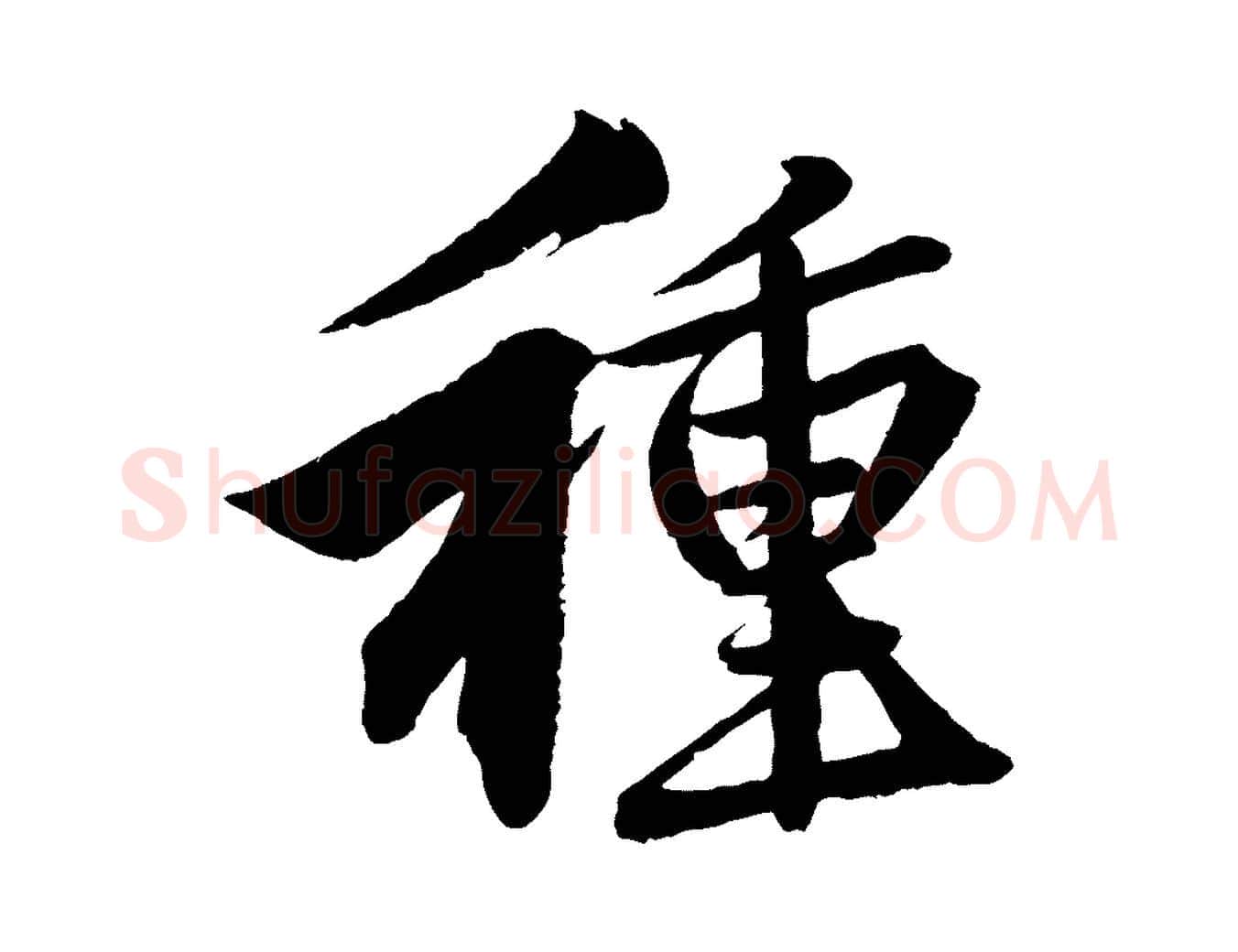 種毛笔行楷写法,摘自元代赵孟頫次韵潜师