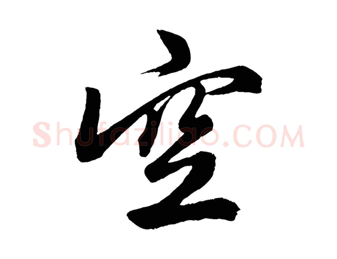 空毛笔行楷写法,摘自元代赵孟頫次韵潜师