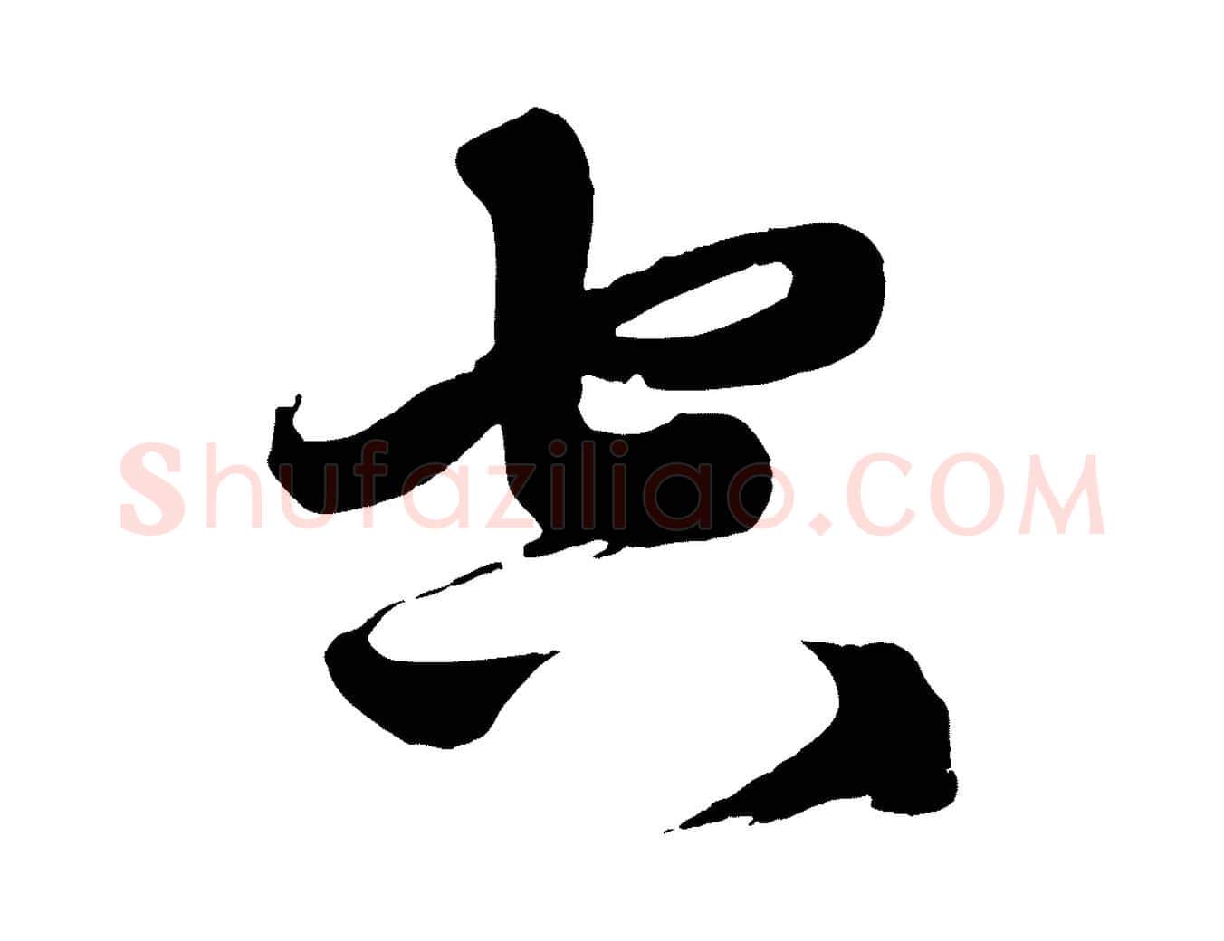 空毛笔行楷写法,摘自元代赵孟頫次韵潜师