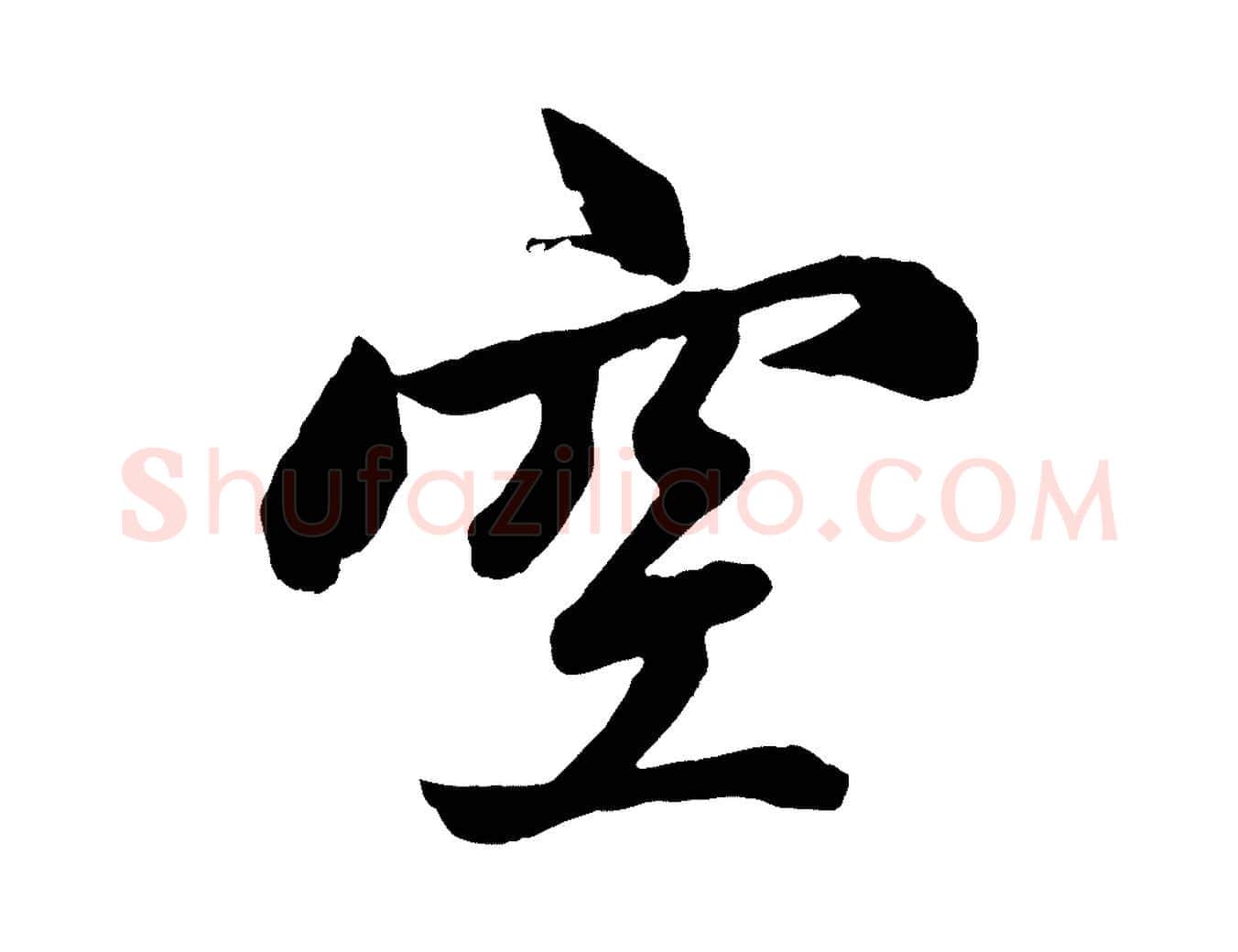 空毛笔行楷写法,摘自元代赵孟頫次韵潜师