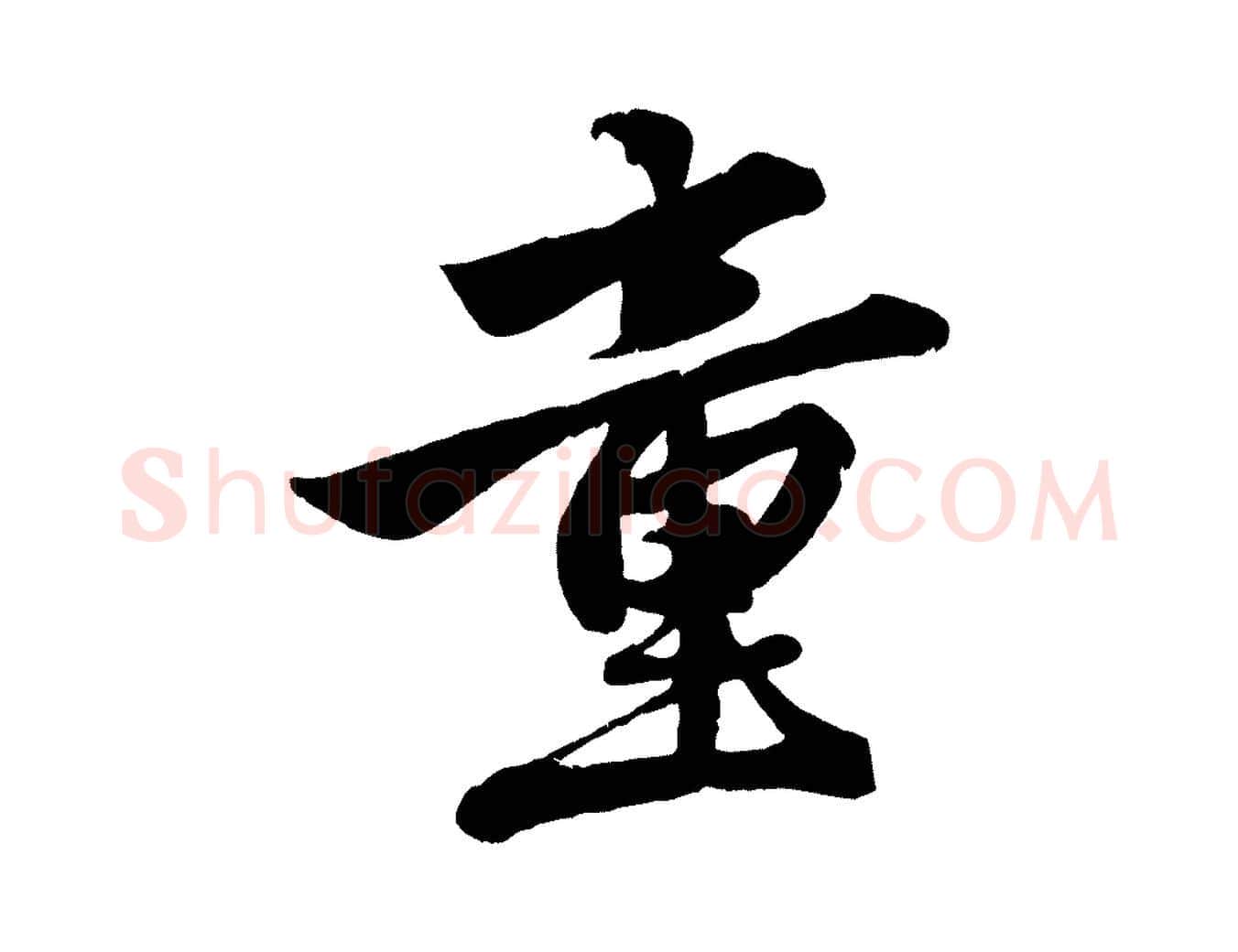 童毛笔行楷写法,摘自元代赵孟頫次韵潜师