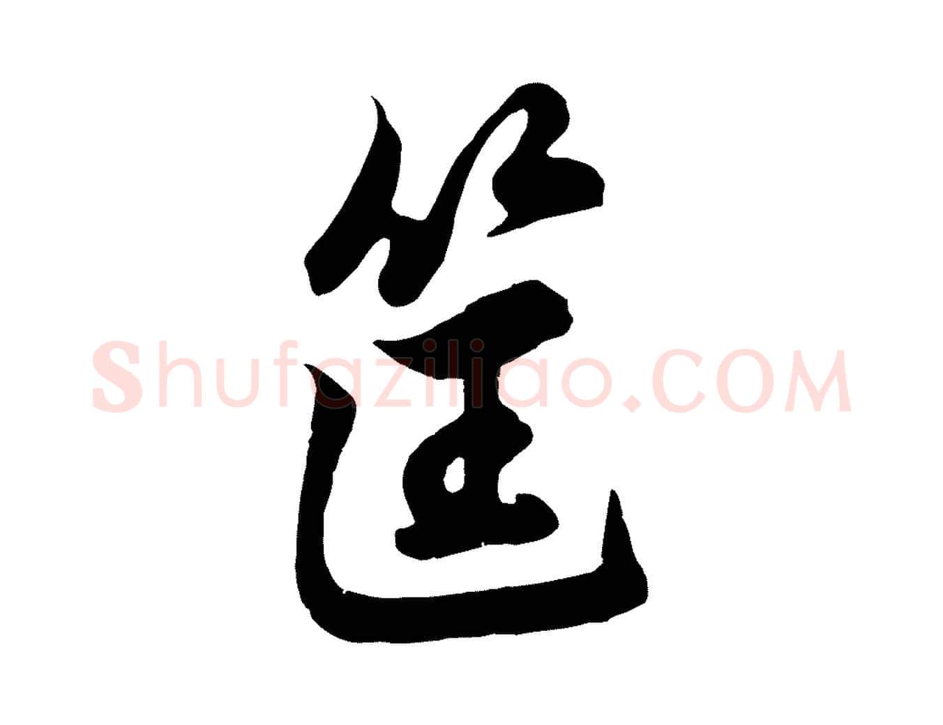 筐毛笔行楷写法,摘自元代赵孟頫次韵潜师