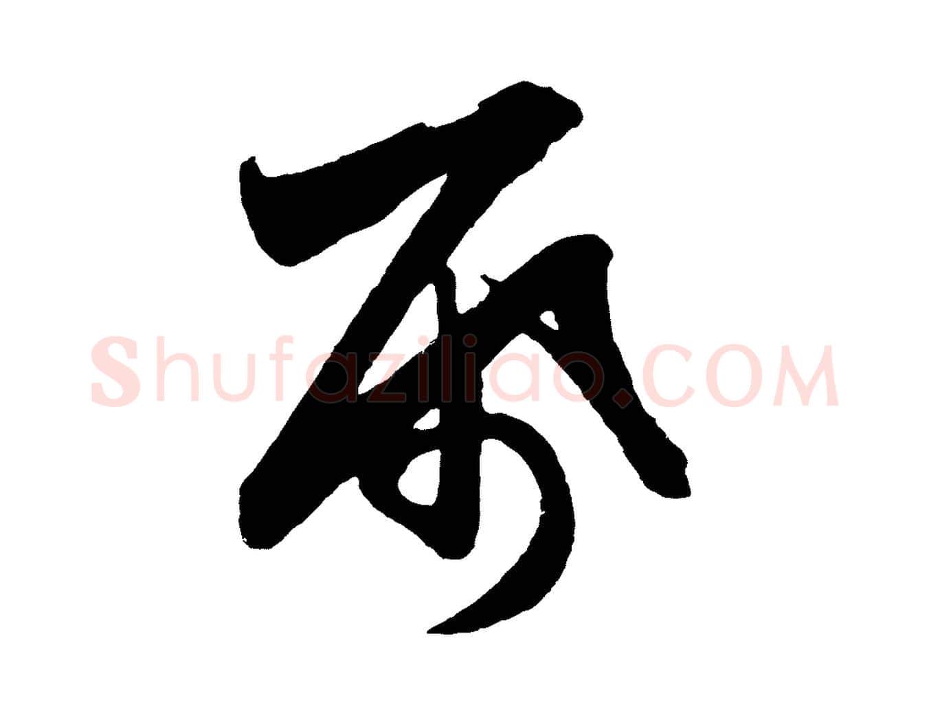 紙毛笔行楷写法,摘自元代赵孟頫次韵潜师