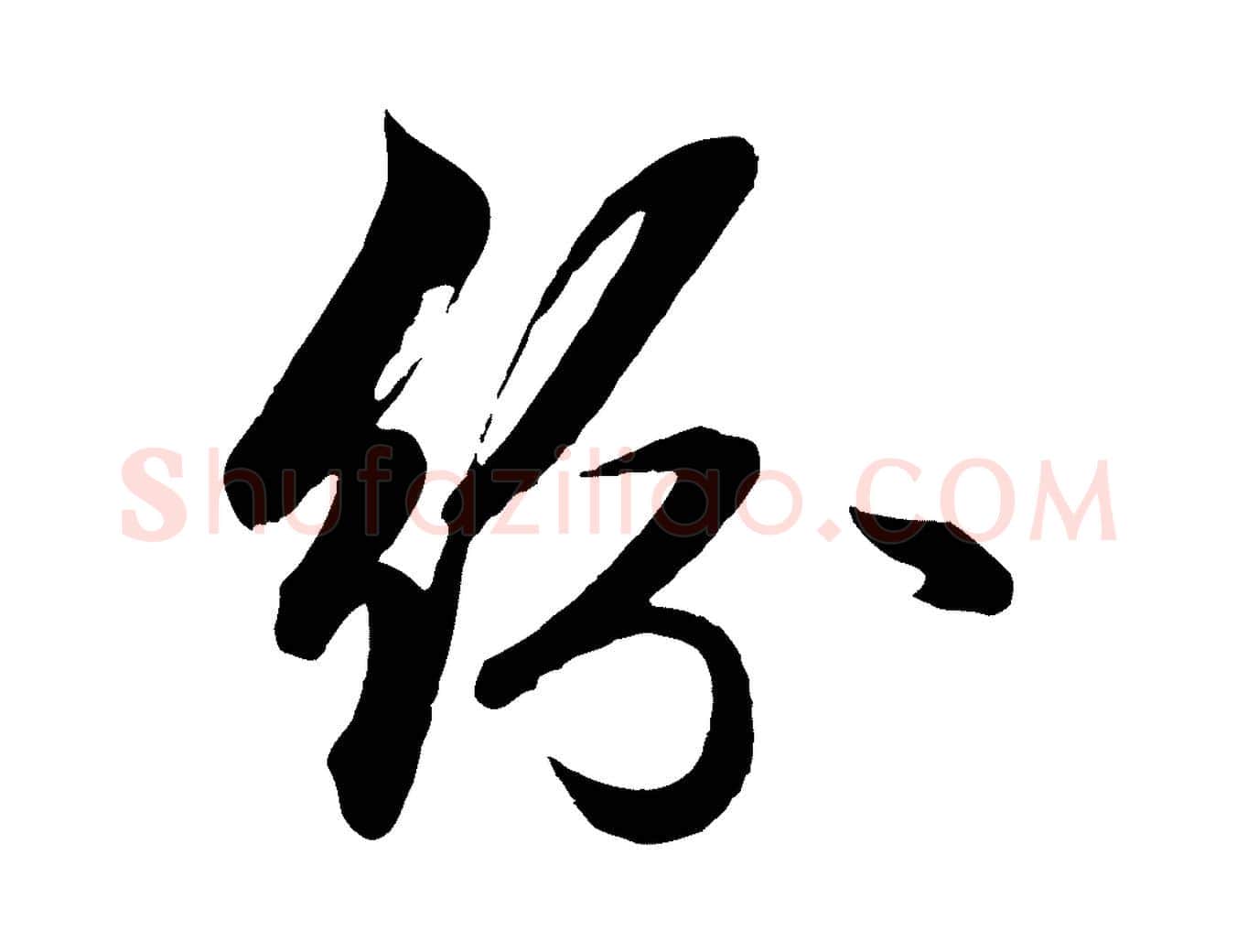 紛毛笔行楷写法,摘自元代赵孟頫次韵潜师