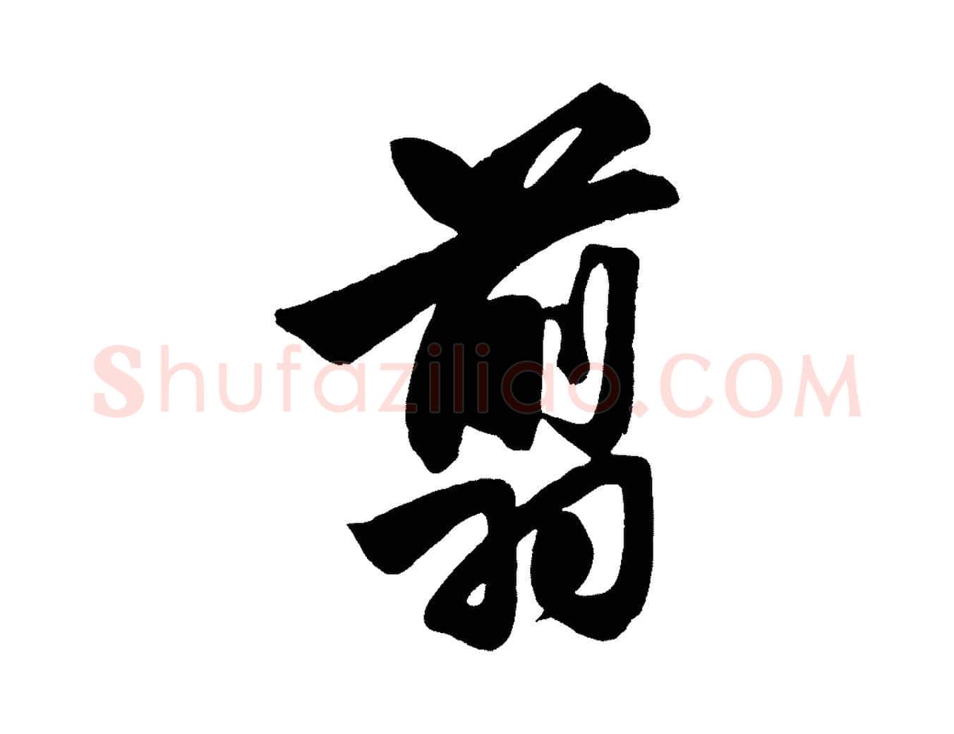 翦毛笔行楷写法,摘自元代赵孟頫次韵潜师