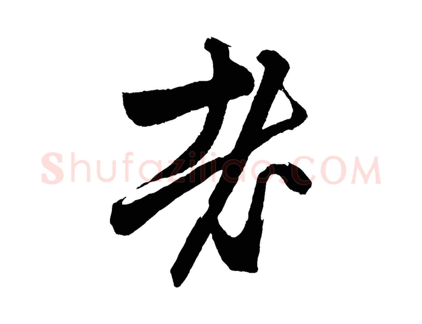 老毛笔行楷写法,摘自元代赵孟頫次韵潜师