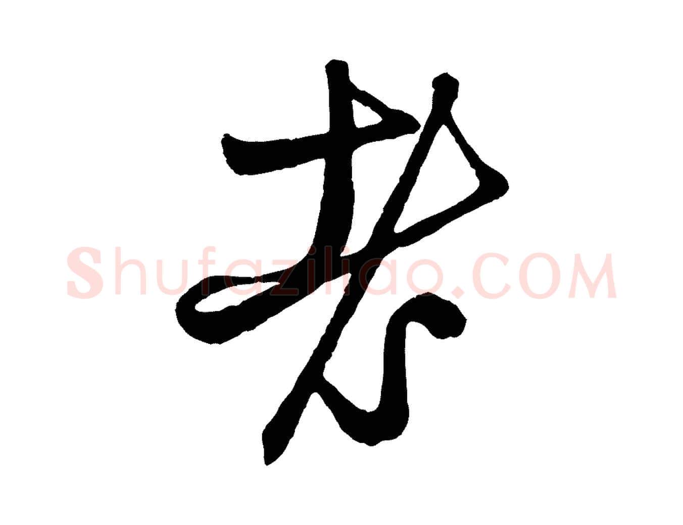 老毛笔行楷写法,摘自元代赵孟頫次韵潜师