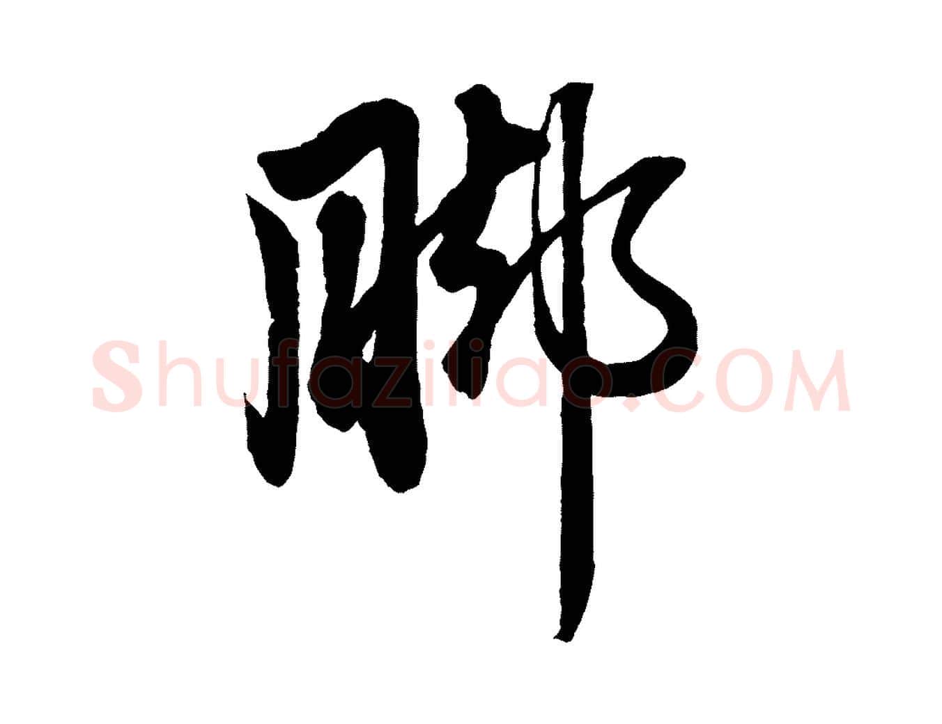 腳毛笔行楷写法,摘自元代赵孟頫次韵潜师