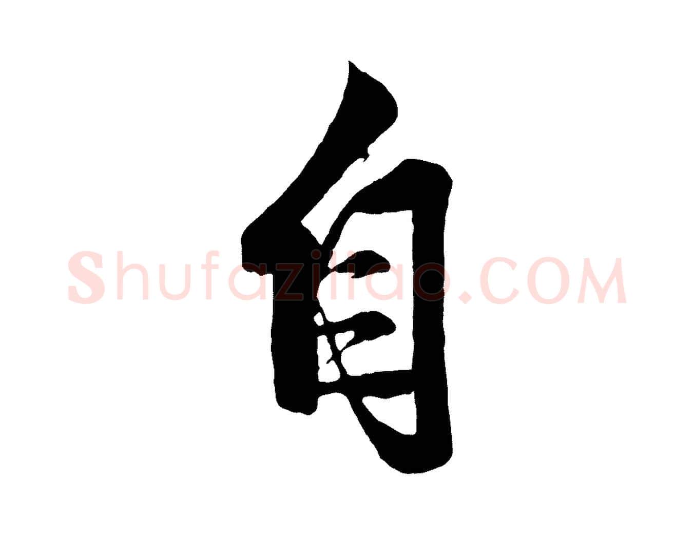 自毛笔行楷写法,摘自元代赵孟頫次韵潜师