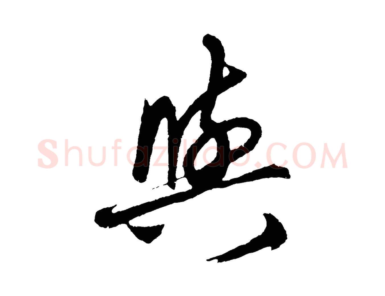 與毛笔行楷写法,摘自元代赵孟頫次韵潜师