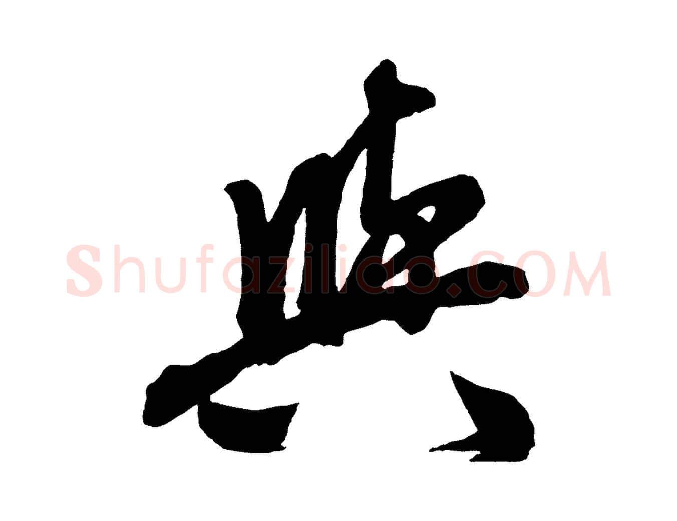 與毛笔行楷写法,摘自元代赵孟頫次韵潜师