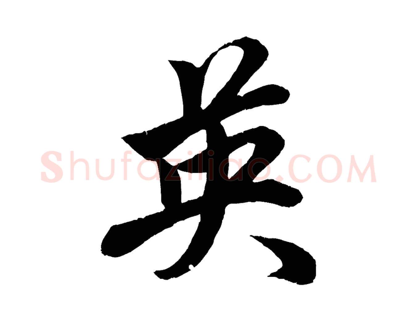 英毛笔行楷写法,摘自元代赵孟頫次韵潜师