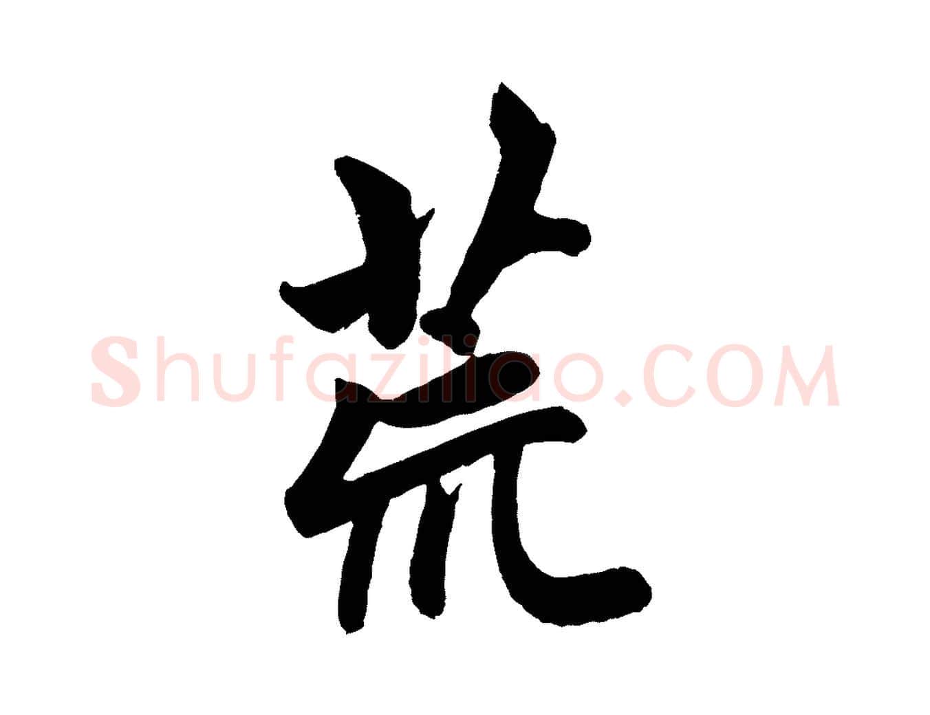 荒毛笔行楷写法,摘自元代赵孟頫次韵潜师