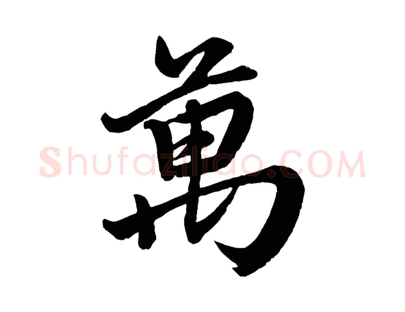 萬毛笔行楷写法,摘自元代赵孟頫次韵潜师