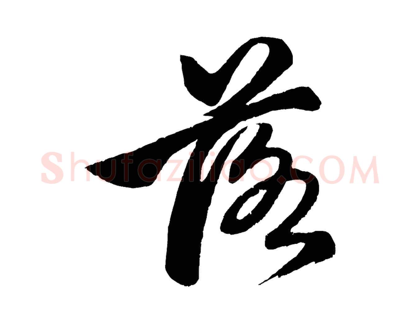 落毛笔行楷写法,摘自元代赵孟頫次韵潜师