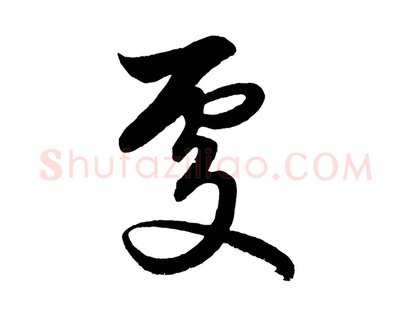 處毛笔行楷写法,摘自元代赵孟頫次韵潜师
