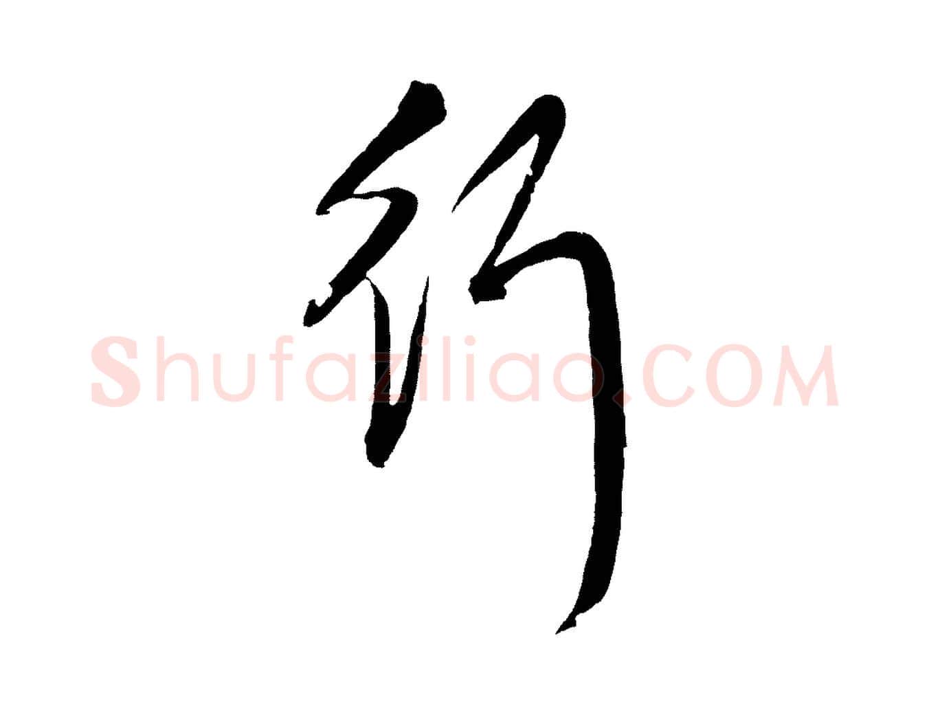 行毛笔行楷写法,摘自元代赵孟頫次韵潜师
