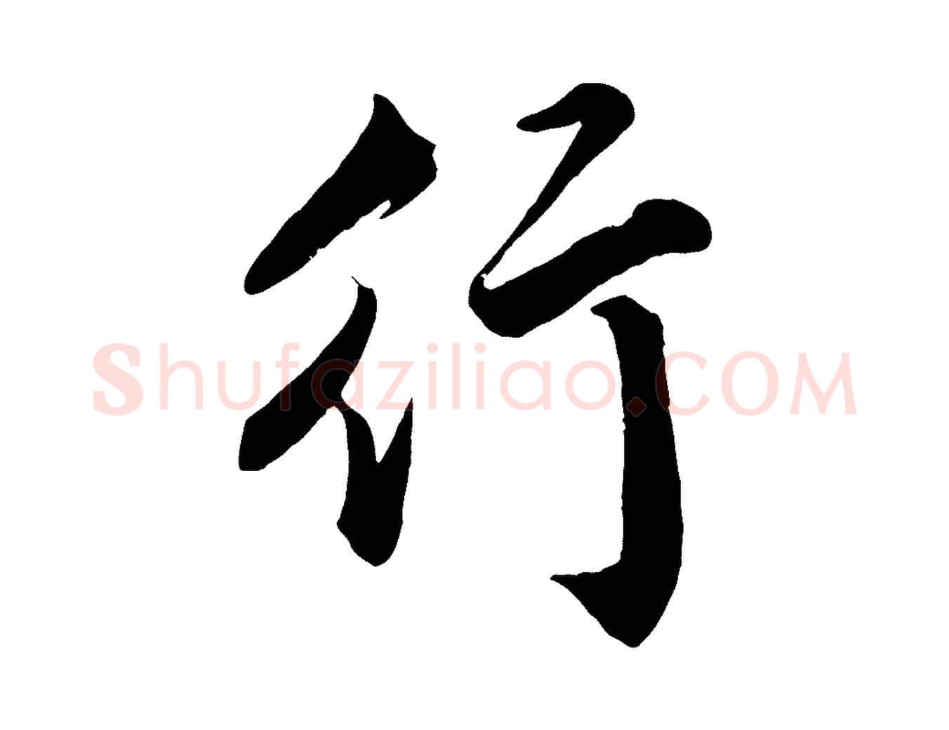 行毛笔行楷写法,摘自元代赵孟頫次韵潜师