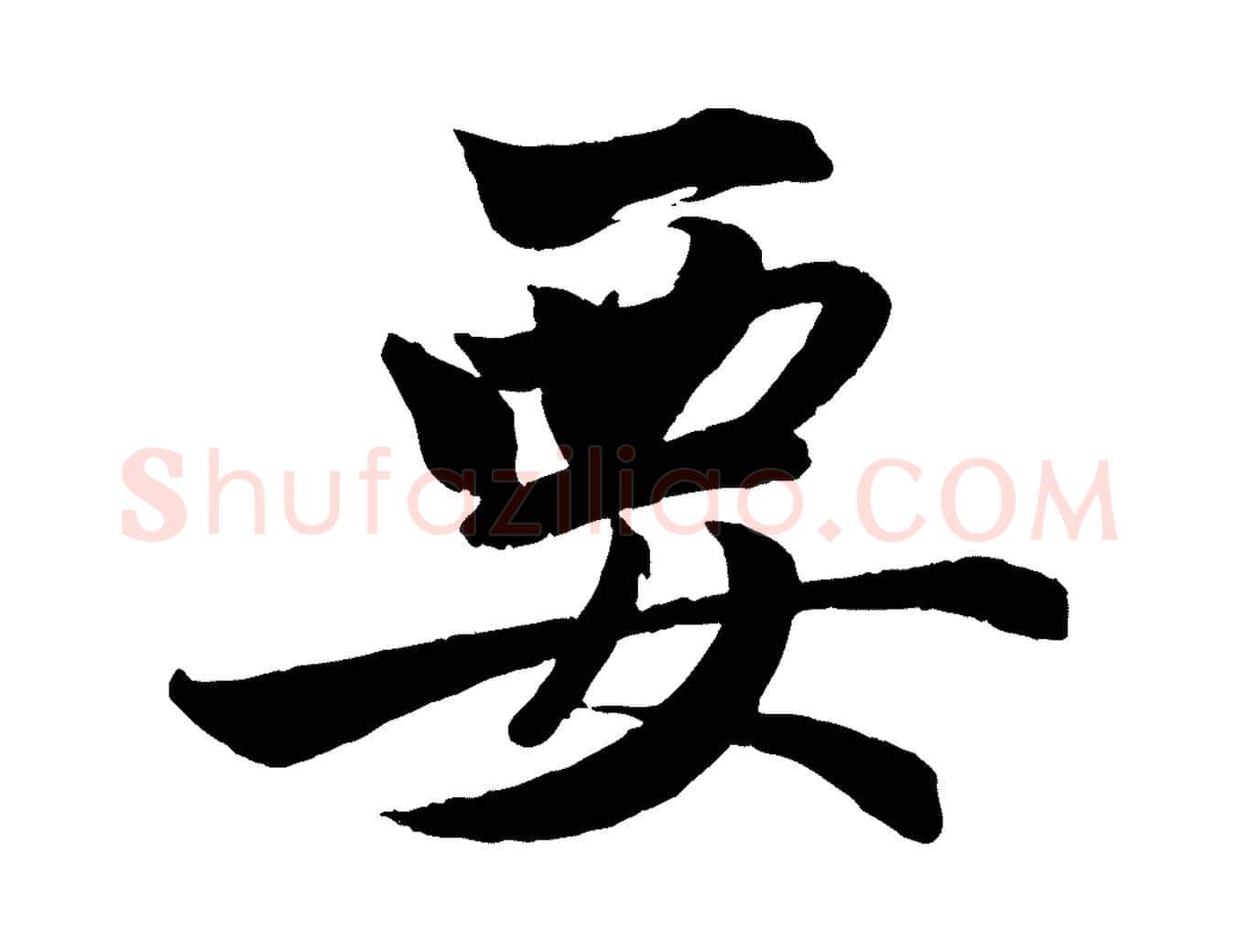 要毛笔行楷写法,摘自元代赵孟頫次韵潜师