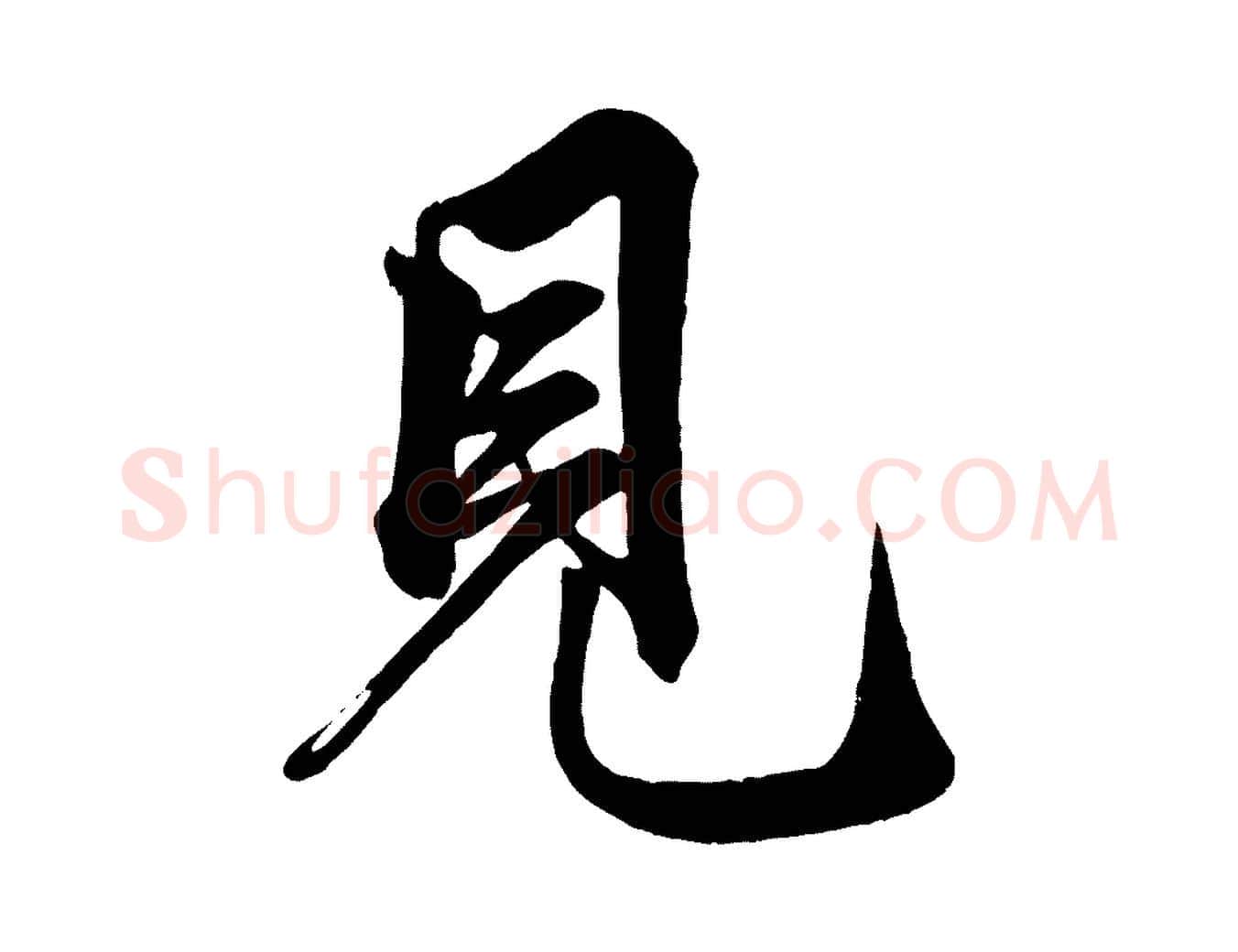 見毛笔行楷写法,摘自元代赵孟頫次韵潜师