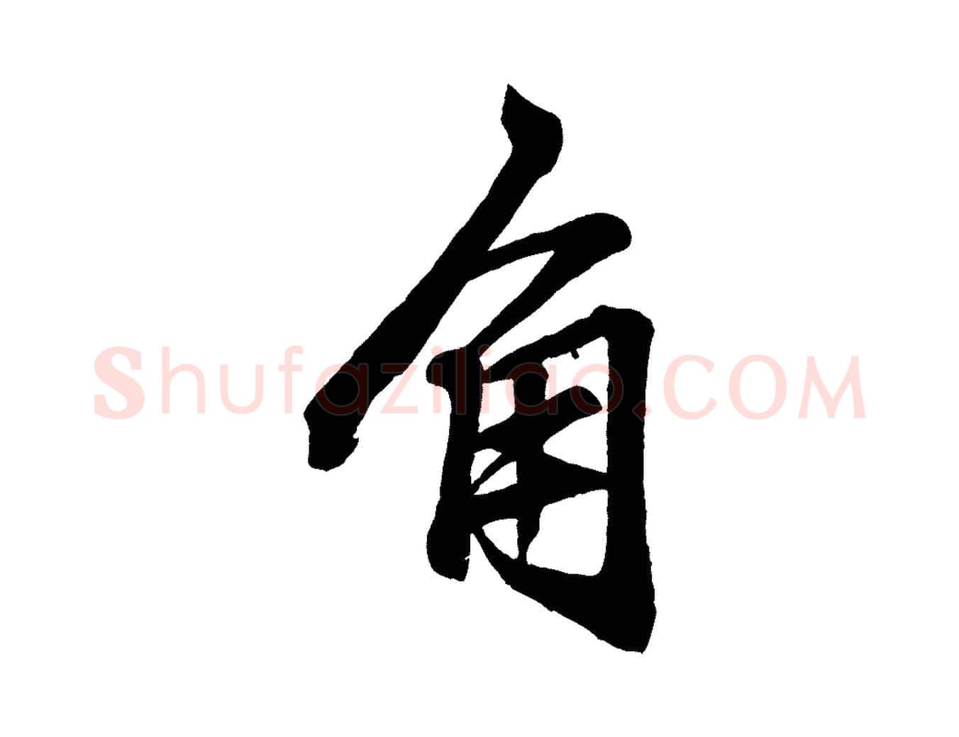 角毛笔行楷写法,摘自元代赵孟頫次韵潜师