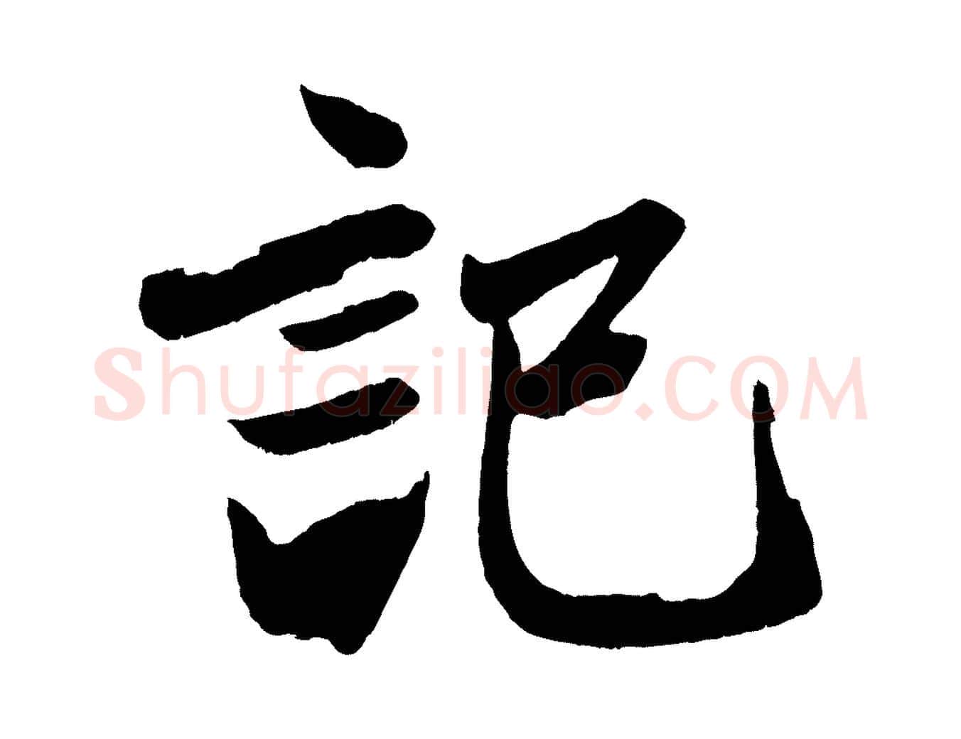 記毛笔行楷写法,摘自元代赵孟頫次韵潜师