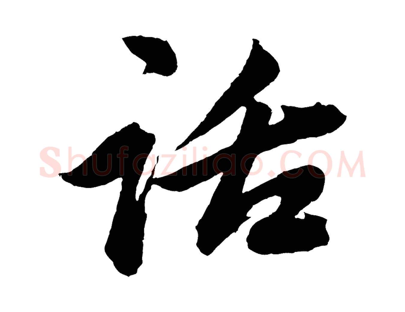 話毛笔行楷写法,摘自元代赵孟頫次韵潜师