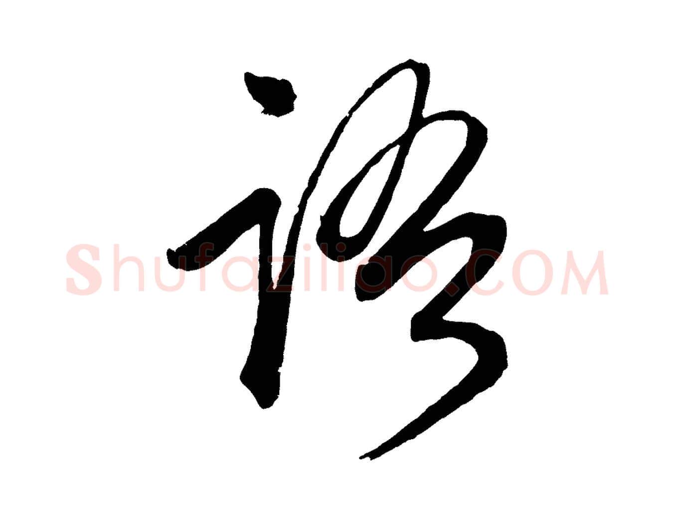 語毛笔行楷写法,摘自元代赵孟頫次韵潜师