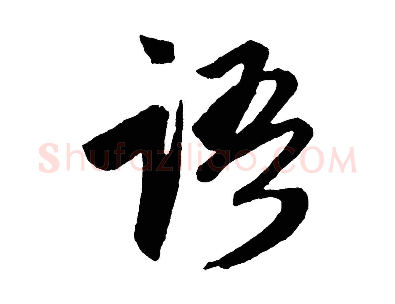 語毛笔行楷写法,摘自元代赵孟頫次韵潜师
