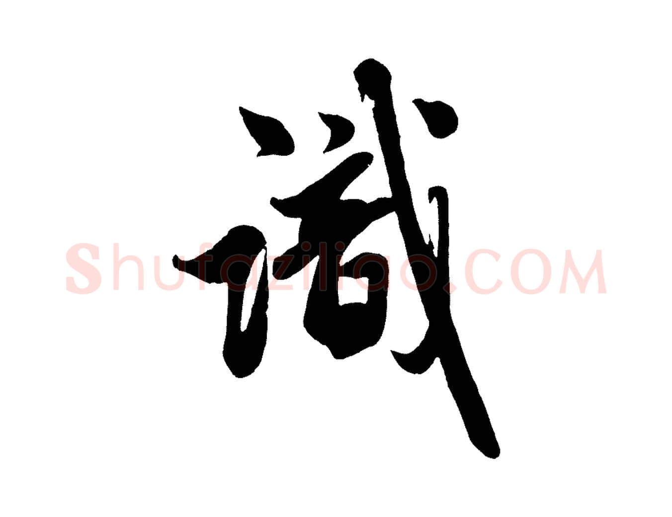 識毛笔行楷写法,摘自元代赵孟頫次韵潜师